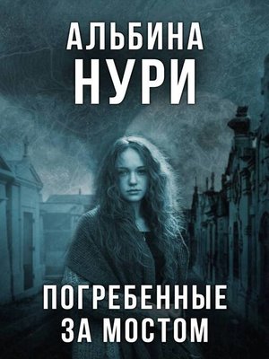 cover image of Погребенные за мостом